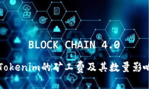 理解Tokenim的矿工费及其数量影响解析