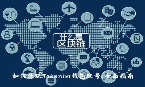 如何活跃Tokenim钱包账号：全面指南