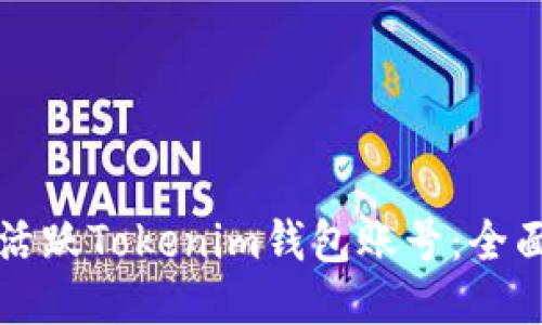 如何活跃Tokenim钱包账号：全面指南