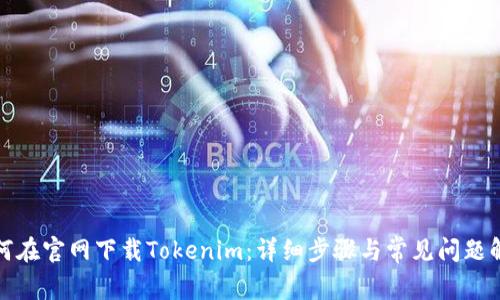 如何在官网下载Tokenim：详细步骤与常见问题解答