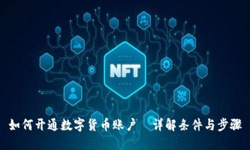 如何开通数字货币账户—详解条件与步骤