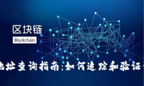 以太坊冷钱包地址查询指南：如何追踪和验证你的以太坊资产