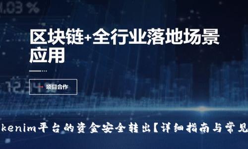 如何将Tokenim平台的资金安全转出？详细指南与常见问题解析