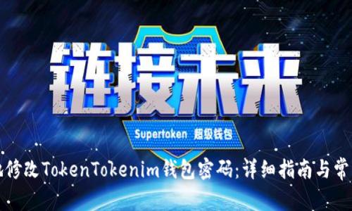 如何安全地修改TokenTokenim钱包密码：详细指南与常见问题解答