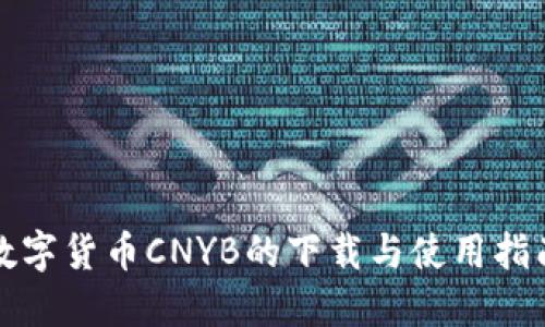 数字货币CNYB的下载与使用指南