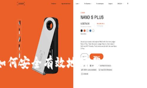 ### 如何安全有效地卸载 Tokenim 应用？