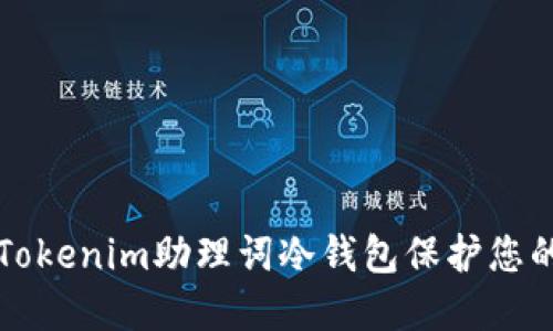 如何使用Tokenim助理词冷钱包保护您的数字资产