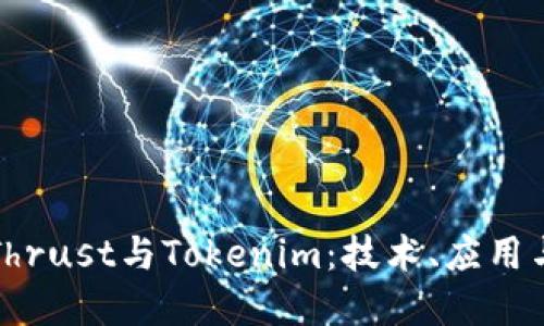 深入探讨Thrust与Tokenim：技术、应用与未来发展