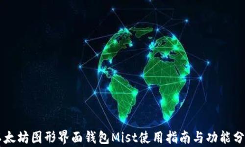 
以太坊图形界面钱包Mist使用指南与功能分析