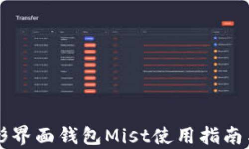 
以太坊图形界面钱包Mist使用指南与功能分析