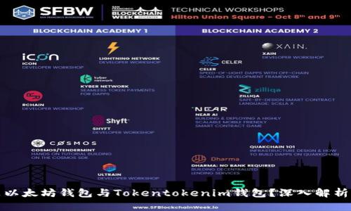 什么是以太坊钱包与Tokentokenim钱包？深入解析与比较