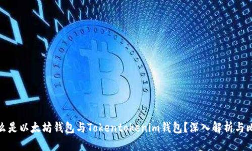 什么是以太坊钱包与Tokentokenim钱包？深入解析与比较