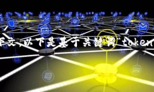 注意： 关于“tokenim比项目不可用”的具体内容较少且缺乏明确的上下文，以下是基于关键词“tokenim”和“项目不可用”进行的内容创作。请根据实际需要进行修改和调整。

TokenIM项目不可用的原因分析及解决方案