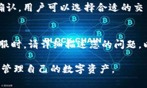   TokenTokenIM钱包官网地址及使用指南 / 
 guanjianci TokenTokenIM, 钱包官网, 数字货币, 加密货币, 钱包使用 /guanjianci 

TokenTokenIM钱包简介
随着数字货币的迅速发展，越来越多的人开始关注和使用各种数字货币钱包。TokenTokenIM作为一款新兴的数字货币钱包，因其安全性、功能丰富性和用户友好性而备受推崇。本文将详细介绍TokenTokenIM钱包的官网地址、使用方法及其相关的功能，为那些希望更深入了解这一钱包的用户提供实用的信息和指导。

TokenTokenIM钱包官网地址
TokenTokenIM钱包的官网地址是获取该钱包所有相关信息和服务的重要入口。在官网上，用户可以找到钱包的下载链接、使用指南、技术支持等信息。通常情况下，用户在访问数字货币钱包的官网时，应该注意以下几点：
ul
    listrong安全性：/strong确保访问的网址是官方的，不要通过不明链接点击访问，以免遭遇钓鱼网站。/li
    listrong更新信息：/strong官网上会定期发布钱包的更新日志和新的功能介绍，用户应定期查看。/li
    listrong用户支持：/strong官网提供的技术支持和客户服务，是帮助用户解决使用问题的关键。/li
/ul
用户可以在访问TokenTokenIM官网后，查看相应的下载页面，并根据自己的设备选择合适的版本进行下载和安装。

TokenTokenIM钱包的主要功能
TokenTokenIM钱包不仅仅是一个存储数字货币的工具，它提供了多项实用功能，旨在提升用户的使用体验。以下是一些TokenTokenIM钱包的核心功能：
ul
    listrong多货币支持：/strongTokenTokenIM可以支持多种主流数字货币，用户不必再为不同的钱包而烦恼，所有数字资产均可集中管理。/li
    listrong安全保护：/strong该钱包采用多重加密技术，确保用户的资金安全。此外，TokenTokenIM支持冷钱包和热钱包两种储存方式，进一步增强了安全性。/li
    listrong用户友好的界面：/strongTokenTokenIM的界面设计，用户可以轻松上手，快速完成各种操作，适合所有水平的用户。/li
    listrong便捷的交易功能：/strong用户可以方便地发送和接收数字货币，并能实时查看交易记录。/li
    listrong支持NFT交易：/strong随着NFT的流行，TokenTokenIM也支持用户进行NFT的购买和交易，满足用户多样化的需求。/li
/ul

如何安全使用TokenTokenIM钱包
虽然TokenTokenIM钱包拥有良好的安全性，用户在使用过程中仍需遵循一些安全建议，以保护自己的资金。以下是一些确保安全的措施：
ul
    listrong启用双因素身份验证：/strong在TokenTokenIM钱包中开启双因素身份验证，能够在极大程度上减少账户被盗取的风险。/li
    listrong定期更改密码：/strong务必定期更新钱包密码，避免使用容易被猜到的简单密码。/li
    listrong备份钱包信息：/strong务必将钱包的助记词或密钥进行妥善备份，以防丢失或设备损坏。/li
    listrong谨防网络钓鱼：/strong用户应时刻保持警惕，不要轻信任何要求提供钱包信息的链接或邮件。/li
/ul
通过遵循这些安全提示，用户可以大大提高自己的资金安全性，安心使用TokenTokenIM钱包进行交易。

TokenTokenIM钱包的安装与设置
安装TokenTokenIM钱包相对简单，用户只需按照以下步骤进行操作：
ol
    listrong访问官方网站：/strong首先，用户需访问TokenTokenIM的官方网站。/li
    listrong选择下载版本：/strong根据自己的操作系统（如Windows、Mac、Android或iOS）选择相应的版本进行下载。/li
    listrong安装程序：/strong下载完成后，打开安装程序，并按照提示完成安装。/li
    listrong创建新钱包：/strong首次启动TokenTokenIM时，用户需要选择“创建新钱包”，并按照指示生成助记词和密码。/li
    listrong安全备份：/strong务必将生成的助记词和密码安全备份，以确保今后能够恢复钱包。/li
/ol
安装并设置完成后，用户便可以开始使用TokenTokenIM钱包进行数字货币的存储和交易了。

TokenTokenIM钱包常见问题解答
为了帮助用户更好地使用TokenTokenIM钱包，我们整理了一些常见问题及其解答，帮助用户解决可能遇到的各种问题。

h41. TokenTokenIM钱包支持哪些数字货币？/h4
TokenTokenIM钱包目前支持多种数字货币，包括但不限于比特币(BTC)、以太坊(ETH)、瑞波币(XRP)、莱特币(LTC)等主流数字货币。用户在下载后，可以查看具体支持的货币列表，并根据需求进行相关的投资和交易。TokenTokenIM钱包的多币种支持，帮助用户提高了资产管理的集中性与便捷性。一旦钱包更新，可能还会新增其他数字货币，官方会在官方网站上发布更新公告，用户可以关注这些信息。

h42. 如何找回丢失的TokenTokenIM钱包？/h4
如果用户不小心丢失了TokenTokenIM钱包，恢复钱包的关键在于助记词和私钥的备份。用户需找到之前备份的助记词，打开TokenTokenIM钱包的登录界面，选择“恢复钱包”，输入助记词，系统将自动帮您恢复之前的钱包。如果助记词也丢失，那么就无法找回钱包内的资产。因此，务必在创建钱包时妥善保管助记词，建议将其抄写在纸上并存放在安全的地方，而不是仅仅保存在电子设备中。

h43. TokenTokenIM钱包的交易费高吗？/h4
TokenTokenIM钱包的交易费用通常是由网络决定的，具体费用会随市场行情波动而变化。对于用户而言，可以在交易时选择不同的交易费用方案，系统会根据当前网络的拥堵情况来建议合理的费用金额。一般来说，如果您选择较高的费用，交易会更快确认；对于不急于交易的用户来说，选择较低的费用也是可以接受的。建议在进行大额交易时，关注相关的交易费用，确保交易的及时性和合理性。

h44. 我可以在TokenTokenIM中进行NFT交易吗？/h4
是的，TokenTokenIM钱包支持用户进行NFT（非同质化代币）的交易。用户可以在钱包中查看和管理自己的NFT资产，购买、出售或转让NFT都可以通过该钱包完成。NFT交易通常需要网络确认，用户可以选择合适的交易费用以加快确认时间。请注意，进行NFT交易时要确保您了解相关资产的价值及其风险，尽可能选择知名度高的NFT市场进行交易，提高交易的安全性和成功率。

h45. 如何联系TokenTokenIM钱包的客户支持？/h4
如果用户在使用TokenTokenIM钱包时遇到问题，可以通过官网提供的客户支持链接获得帮助。TokenTokenIM通常会通过邮件系统、在线客服或社交媒体平台提供技术支持。使用在线客服时，请详细描述您的问题，以便技术支持团队快速响应和处理。用户也可以查看常见问题解答页面，寻找可能的解决方案。保持客户支持团队的联系方式始终可获得，将使您在遇到问题时拥有更多的保障和便利。

总的来说，TokenTokenIM钱包是一款功能全面、安全性高的数字货币钱包。通过以上介绍，相信用户对其官网地址、使用方法及常见问题有了更深的了解，希望能够帮助广大用户更高效地管理自己的数字资产。