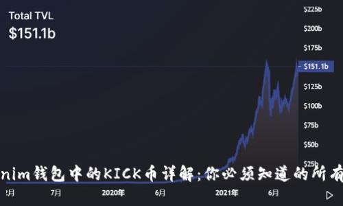Tokenim钱包中的KICK币详解：你必须知道的所有信息