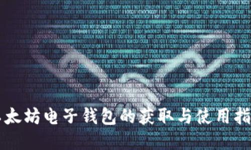 以太坊电子钱包的获取与使用指南
