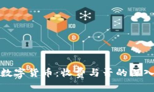 央行数字货币：收费与否的深入探讨