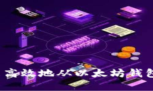 如何安全且高效地从以太坊钱包转出资产？