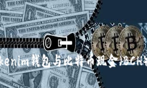 深入解析Tokenim钱包与比特币现金（BCH）的完美结合