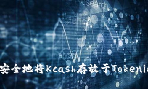 : 如何安全地将Kcash存放于Tokenim平台？