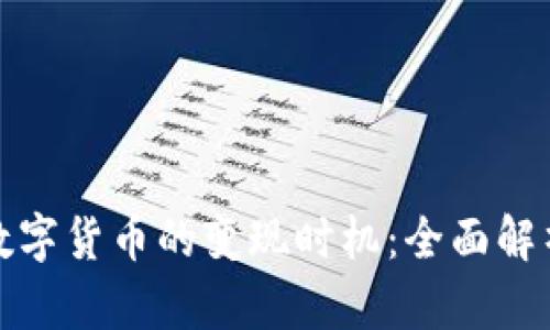 如何把握数字货币的变现时机：全面解析投资策略