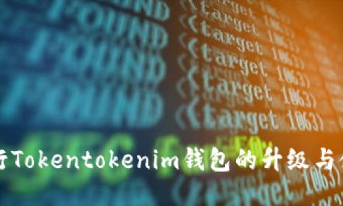 如何进行Tokentokenim钱包的升级与使用指南