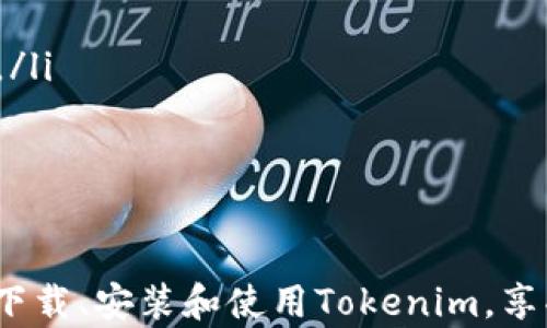 
如何下载和安装Tokenim 2.0版本：完整指南

关键词
Tokenim, 下载, 2.0版本, 安装, 使用指南/guanjianci

Tokenim 2.0版本概述
Tokenim是一款功能强大的加密货币管理工具，旨在帮助用户更便利地管理和交易各种数字资产。Tokenim 2.0版本在之前的基础上进行了很多改进和，不仅提升了用户体验，还增强了安全性与功能性。在这一更新中，用户能够享受到更流畅的界面、更快速的交易处理速度，以及支持更多种类的加密货币交易。

对于新用户来说，下载和安装Tokenim的过程可能会感到有些复杂。在本指南中，我们将详细介绍Tokenim 2.0版本的下载和安装步骤，并回答用户在使用过程中可能遇到的一些常见问题。希望能够帮助到每一位想要使用Tokenim的用户。

第一步：访问官方网站
下载Tokenim 2.0版本的第一步是访问该软件的官方网站。在官方网站上，你会找到最新版本的下载链接和相关的信息。确保你访问的是官方渠道，以避免下载到不安全或带有恶意软件的版本。

在网站上，查找“下载”或“Get Started”的按钮，大多数情况下，这些按钮会直接链接到下载页面。在下载页面中，确认你需要下载的是“Tokenim 2.0”版本，并选择合适的平台（如Windows、Mac、Linux等）。

第二步：下载软件
选择好操作系统后，点击相关的下载链接，文件会自动下载到你的设备中。通常情况下，Tokenim的下载文件会比较小，不会占用太多存储空间。在下载过程中，请耐心等待，并确保网络连接稳定，以避免下载中断。

一旦下载完成，你可以在下载文件夹中找到Tokenim安装包，文件名中一般会包含版本号，例如“Tokenim_2.0_installer.exe”。

第三步：安装Tokenim
在找到下载的安装文件后，双击该文件开始安装。系统可能会弹出安全警告提示，询问你是否允许该应用进行更改，选择“是”继续安装。

接着，你会遇到一些安装设置步骤，通常包括选择安装路径、创建快捷方式等。建议使用默认设置，直接点击“下一步”即可。安装过程一般较快，几分钟内便可完成。

第四步：首次启动Tokenim
安装完成后，在桌面或应用程序菜单中找到Tokenim的图标，双击打开软件。在首次启动时，你可能需要进行一些基本的设置，比如创建账号、输入钱包信息等。注意保护好自己的钱包信息，尽量不要将私人密钥泄露给他人。

随后，你可以尝试添加你的数字资产，浏览Tokenim提供的功能和选项，如转账、交易历史查看等。熟悉这些功能可以帮助你更高效地使用Tokenim管理你的加密资产。

Tokenim 2.0版本新增功能介绍
Tokenim 2.0版本相比于之前的版本有了许多显著的改进。以下是一些主要的新增功能：

ul
    listrong新界面设计：/strong用户界面经过重新设计，更加，易于导航。/li
    listrong交易速度加快：/strong通过算法，Tokenim 2.0提供了更快的交易处理速度，用户可更及时地进行交易操作。/li
    listrong多币种支持：/strong增加了对更多数字货币的支持，包括一些新兴的加密资产，使用户能够进行多种资产的管理。/li
    listrong安全性提升：/strong引入了更多的安全保护措施，例如双重认证、冷存储等，增强用户资产的安全保障。/li
    listrong社区功能：/strong新增了社区讨论和信息分享的功能，用户可以在平台上与其他用户交流，分享经验和策略。/li
/ul

常见问题解答

问题一：Tokenim 2.0版本的系统要求是什么？
在下载和安装Tokenim 2.0之前，用户需要确保他们的设备满足最低的系统要求。以下是Tokenim 2.0版本的推荐系统要求：

ul
    listrongWindows：/strongWindows 10及以上，处理器要求为64位，至少4GB的内存，700MB的可用硬盘空间。/li
    listrongMac：/strongmacOS 10.15以上版本，64位处理器，至少4GB内存，700MB的可用硬盘空间。/li
    listrongLinux：/strong任何主流Linux发行版，64位处理器，建议使用Ubuntu、Fedora等，至少4GB内存，700MB的可用硬盘空间。/li
/ul

确保满足这些要求，有助于确保软件的正常运行和良好的使用体验。如果你的设备较旧或者配置不足，可能会遇到性能问题，影响交易效率。

问题二：如何解决Tokenim安装过程中的问题？
在安装Tokenim的过程中，用户有时会遇到各种问题，比如安装失败、文件损坏或者无法启动等情况。以下是一些可能的解决办法：

ul
    listrong检查下载文件：/strong确保你从官方网站下载了正确且最新的安装文件。如果下载过程中网络不稳定，可能导致文件损坏，可以尝试重新下载。/li
    listrong确保系统更新：/strong请确保您的操作系统是最新版本，有时旧版系统无法支持新软件的要求。/li
    listrong运行安装程序时以管理员身份：/strong右键点击安装文件，选择“以管理员身份运行”，有助于解决某些权限问题。/li
    listrong安全软件设置：/strong有些安全软件可能会误判Tokenim为不安全程序，导致安装失败。可尝试临时关闭安全软件，然后再进行安装。/li
    listrong查看错误信息：/strong如果安装过程中出现特定的错误信息，可以将错误信息记录下来，搜索相关解决方案或查询Tokenim的技术支持。/li
/ul

通过以上方法，大部分用户都能够顺利解决安装过程中遇到的问题。

问题三：Tokenim 2.0是否支持移动设备使用？
目前，Tokenim 2.0版本主要是为桌面环境设计的，然而，Tokenim团队正在积极开发移动端应用，以便用户能在手机或平板上也能够进行数字资产管理。目前可通过网页端访问部分功能，但并不如桌面版功能全面。

对于需要随时随地管理资产的用户，确实有一定的不便。建议在桌面环境中利用Tokenim的全部功能，同时可以对重要信息进行记录，以便日后随时查阅。

问题四：如何联系客服或获取技术支持？
Tokenim为用户提供了多种获取技术支持的途径。如果在使用过程中遇到问题，用户可以通过以下方式联系客服：

ul
    listrong官方网站支持页面：/strong访问Tokenim官方网站，在支持页面上通常可以找到常见问题解答和用户手册，帮助解决一些基本问题。/li
    listrong提交在线工单：/strong在官方支持页面，用户可以填写在线表单提交技术问题，客服会尽快回复。/li
    listrong社交媒体及社区论坛：/strong关注Tokenim的社交媒体账号或者参与社区论坛，很多用户会在这些平台分享经验和解决方案。/li
    listrong电子邮件支持：/strong通过提供的客服邮箱发送技术支持请求，一般情况下会在48小时内得到回复。/li
/ul

通过这些渠道，用户能够及时获取所需的支持，确保顺利使用Tokenim。

问题五：如何确保我的Tokenim账户和资产的安全性？
安全性对于加密货币管理至关重要，以下是一些保障Tokenim账户和资产安全的建议：

ul
    listrong严格保管私钥：/strongTokenim会提供一个私钥用于保护你的资产，一定要妥善保管，最好备份在离线状态下，避免在网络中遗失或被盗。/li
    listrong启用双重认证：/strong在账户设置中，启用双重认证功能，增加额外的安全层，避免因密码泄露导致资产被盗。/li
    listrong定期更改密码：/strong定期更新密码，并且确保选用强且独特的密码。/li
    listrong关注安全新闻：/strong时刻关注Tokenim及其社区的安全动态，了解潜在的安全风险和应对措施。/li
    listrong仅利用官方渠道进行交易：/strong避免通过第三方网站或非官方渠道进行资产交易，尽量使用Tokenim的官方平台进行操作。/li
/ul

通过上述措施，用户可以在使用Tokenim的过程中最大程度上保护自己的账户和资产安全。

综上所述，Tokenim 2.0版本提供了丰富的功能和良好的用户体验，适合各类用户进行加密资产管理。我们希望这个指南能够帮助用户顺利下载、安装和使用Tokenim，享受数字货币带来的便利与灵活。