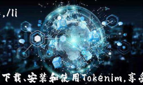 
如何下载和安装Tokenim 2.0版本：完整指南

关键词
Tokenim, 下载, 2.0版本, 安装, 使用指南/guanjianci

Tokenim 2.0版本概述
Tokenim是一款功能强大的加密货币管理工具，旨在帮助用户更便利地管理和交易各种数字资产。Tokenim 2.0版本在之前的基础上进行了很多改进和，不仅提升了用户体验，还增强了安全性与功能性。在这一更新中，用户能够享受到更流畅的界面、更快速的交易处理速度，以及支持更多种类的加密货币交易。

对于新用户来说，下载和安装Tokenim的过程可能会感到有些复杂。在本指南中，我们将详细介绍Tokenim 2.0版本的下载和安装步骤，并回答用户在使用过程中可能遇到的一些常见问题。希望能够帮助到每一位想要使用Tokenim的用户。

第一步：访问官方网站
下载Tokenim 2.0版本的第一步是访问该软件的官方网站。在官方网站上，你会找到最新版本的下载链接和相关的信息。确保你访问的是官方渠道，以避免下载到不安全或带有恶意软件的版本。

在网站上，查找“下载”或“Get Started”的按钮，大多数情况下，这些按钮会直接链接到下载页面。在下载页面中，确认你需要下载的是“Tokenim 2.0”版本，并选择合适的平台（如Windows、Mac、Linux等）。

第二步：下载软件
选择好操作系统后，点击相关的下载链接，文件会自动下载到你的设备中。通常情况下，Tokenim的下载文件会比较小，不会占用太多存储空间。在下载过程中，请耐心等待，并确保网络连接稳定，以避免下载中断。

一旦下载完成，你可以在下载文件夹中找到Tokenim安装包，文件名中一般会包含版本号，例如“Tokenim_2.0_installer.exe”。

第三步：安装Tokenim
在找到下载的安装文件后，双击该文件开始安装。系统可能会弹出安全警告提示，询问你是否允许该应用进行更改，选择“是”继续安装。

接着，你会遇到一些安装设置步骤，通常包括选择安装路径、创建快捷方式等。建议使用默认设置，直接点击“下一步”即可。安装过程一般较快，几分钟内便可完成。

第四步：首次启动Tokenim
安装完成后，在桌面或应用程序菜单中找到Tokenim的图标，双击打开软件。在首次启动时，你可能需要进行一些基本的设置，比如创建账号、输入钱包信息等。注意保护好自己的钱包信息，尽量不要将私人密钥泄露给他人。

随后，你可以尝试添加你的数字资产，浏览Tokenim提供的功能和选项，如转账、交易历史查看等。熟悉这些功能可以帮助你更高效地使用Tokenim管理你的加密资产。

Tokenim 2.0版本新增功能介绍
Tokenim 2.0版本相比于之前的版本有了许多显著的改进。以下是一些主要的新增功能：

ul
    listrong新界面设计：/strong用户界面经过重新设计，更加，易于导航。/li
    listrong交易速度加快：/strong通过算法，Tokenim 2.0提供了更快的交易处理速度，用户可更及时地进行交易操作。/li
    listrong多币种支持：/strong增加了对更多数字货币的支持，包括一些新兴的加密资产，使用户能够进行多种资产的管理。/li
    listrong安全性提升：/strong引入了更多的安全保护措施，例如双重认证、冷存储等，增强用户资产的安全保障。/li
    listrong社区功能：/strong新增了社区讨论和信息分享的功能，用户可以在平台上与其他用户交流，分享经验和策略。/li
/ul

常见问题解答

问题一：Tokenim 2.0版本的系统要求是什么？
在下载和安装Tokenim 2.0之前，用户需要确保他们的设备满足最低的系统要求。以下是Tokenim 2.0版本的推荐系统要求：

ul
    listrongWindows：/strongWindows 10及以上，处理器要求为64位，至少4GB的内存，700MB的可用硬盘空间。/li
    listrongMac：/strongmacOS 10.15以上版本，64位处理器，至少4GB内存，700MB的可用硬盘空间。/li
    listrongLinux：/strong任何主流Linux发行版，64位处理器，建议使用Ubuntu、Fedora等，至少4GB内存，700MB的可用硬盘空间。/li
/ul

确保满足这些要求，有助于确保软件的正常运行和良好的使用体验。如果你的设备较旧或者配置不足，可能会遇到性能问题，影响交易效率。

问题二：如何解决Tokenim安装过程中的问题？
在安装Tokenim的过程中，用户有时会遇到各种问题，比如安装失败、文件损坏或者无法启动等情况。以下是一些可能的解决办法：

ul
    listrong检查下载文件：/strong确保你从官方网站下载了正确且最新的安装文件。如果下载过程中网络不稳定，可能导致文件损坏，可以尝试重新下载。/li
    listrong确保系统更新：/strong请确保您的操作系统是最新版本，有时旧版系统无法支持新软件的要求。/li
    listrong运行安装程序时以管理员身份：/strong右键点击安装文件，选择“以管理员身份运行”，有助于解决某些权限问题。/li
    listrong安全软件设置：/strong有些安全软件可能会误判Tokenim为不安全程序，导致安装失败。可尝试临时关闭安全软件，然后再进行安装。/li
    listrong查看错误信息：/strong如果安装过程中出现特定的错误信息，可以将错误信息记录下来，搜索相关解决方案或查询Tokenim的技术支持。/li
/ul

通过以上方法，大部分用户都能够顺利解决安装过程中遇到的问题。

问题三：Tokenim 2.0是否支持移动设备使用？
目前，Tokenim 2.0版本主要是为桌面环境设计的，然而，Tokenim团队正在积极开发移动端应用，以便用户能在手机或平板上也能够进行数字资产管理。目前可通过网页端访问部分功能，但并不如桌面版功能全面。

对于需要随时随地管理资产的用户，确实有一定的不便。建议在桌面环境中利用Tokenim的全部功能，同时可以对重要信息进行记录，以便日后随时查阅。

问题四：如何联系客服或获取技术支持？
Tokenim为用户提供了多种获取技术支持的途径。如果在使用过程中遇到问题，用户可以通过以下方式联系客服：

ul
    listrong官方网站支持页面：/strong访问Tokenim官方网站，在支持页面上通常可以找到常见问题解答和用户手册，帮助解决一些基本问题。/li
    listrong提交在线工单：/strong在官方支持页面，用户可以填写在线表单提交技术问题，客服会尽快回复。/li
    listrong社交媒体及社区论坛：/strong关注Tokenim的社交媒体账号或者参与社区论坛，很多用户会在这些平台分享经验和解决方案。/li
    listrong电子邮件支持：/strong通过提供的客服邮箱发送技术支持请求，一般情况下会在48小时内得到回复。/li
/ul

通过这些渠道，用户能够及时获取所需的支持，确保顺利使用Tokenim。

问题五：如何确保我的Tokenim账户和资产的安全性？
安全性对于加密货币管理至关重要，以下是一些保障Tokenim账户和资产安全的建议：

ul
    listrong严格保管私钥：/strongTokenim会提供一个私钥用于保护你的资产，一定要妥善保管，最好备份在离线状态下，避免在网络中遗失或被盗。/li
    listrong启用双重认证：/strong在账户设置中，启用双重认证功能，增加额外的安全层，避免因密码泄露导致资产被盗。/li
    listrong定期更改密码：/strong定期更新密码，并且确保选用强且独特的密码。/li
    listrong关注安全新闻：/strong时刻关注Tokenim及其社区的安全动态，了解潜在的安全风险和应对措施。/li
    listrong仅利用官方渠道进行交易：/strong避免通过第三方网站或非官方渠道进行资产交易，尽量使用Tokenim的官方平台进行操作。/li
/ul

通过上述措施，用户可以在使用Tokenim的过程中最大程度上保护自己的账户和资产安全。

综上所述，Tokenim 2.0版本提供了丰富的功能和良好的用户体验，适合各类用户进行加密资产管理。我们希望这个指南能够帮助用户顺利下载、安装和使用Tokenim，享受数字货币带来的便利与灵活。