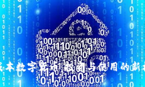 低成本数字货币：投资与使用的新机遇