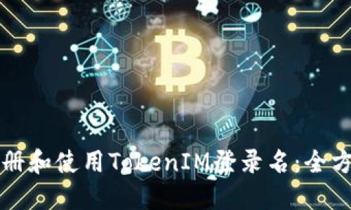 如何注册和使用TokenIM登录名：全方位指南