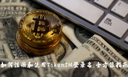 如何注册和使用TokenIM登录名：全方位指南