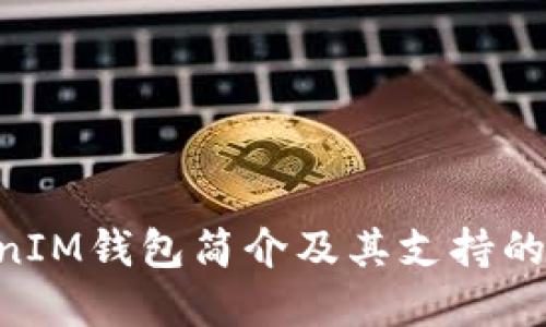 : TokenTokenIM钱包简介及其支持的数字货币一览