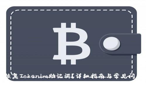 如何恢复Tokenim助记词？详细指南与常见问题解答