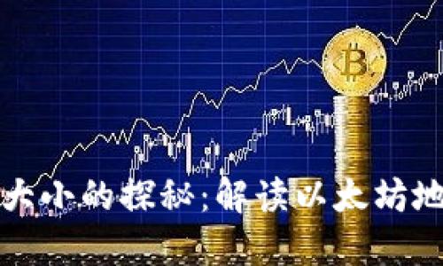 以太坊钱包地址大小的探秘：解读以太坊地址的结构与特性