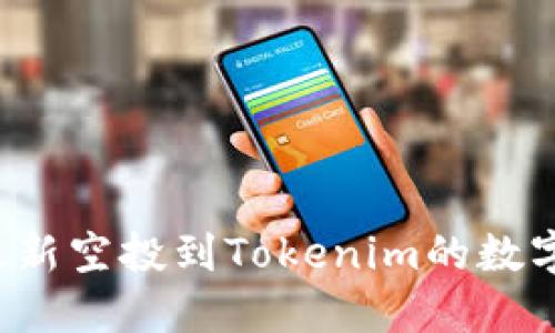 2020年最新空投到Tokenim的数字货币一览