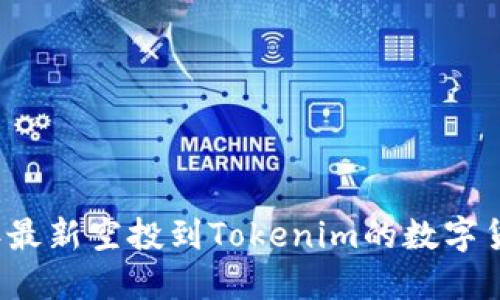 2020年最新空投到Tokenim的数字货币一览