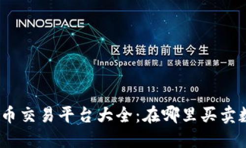 : 数字货币交易平台大全：在哪里买卖数字货币？