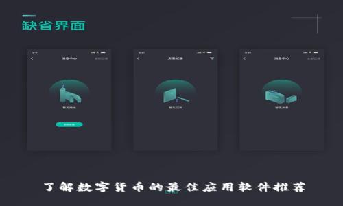 了解数字货币的最佳应用软件推荐