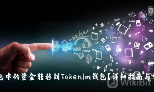 如何将TP钱包中的资金转移到Tokenim钱包？详细指南与常见问题解答