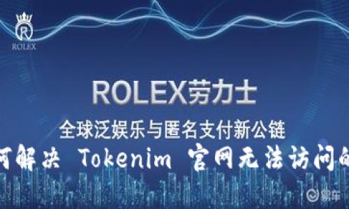 : 如何解决 Tokenim 官网无法访问的问题