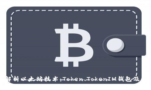 全面解析以太坊技术：Token、TokenIM钱包及其应用