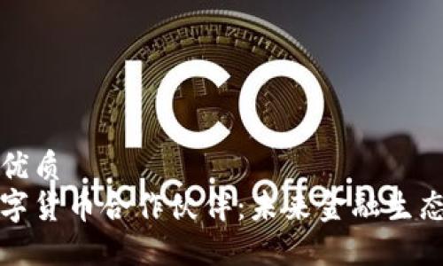 思考一个的优质
探索美国数字货币合作伙伴：未来金融生态的核心力量