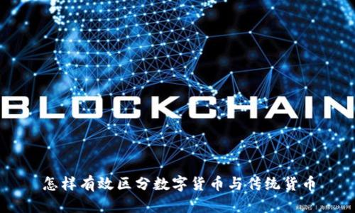 怎样有效区分数字货币与传统货币