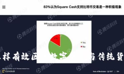 怎样有效区分数字货币与传统货币