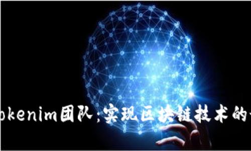 深入了解Tokenim团队：实现区块链技术的最前沿力量
