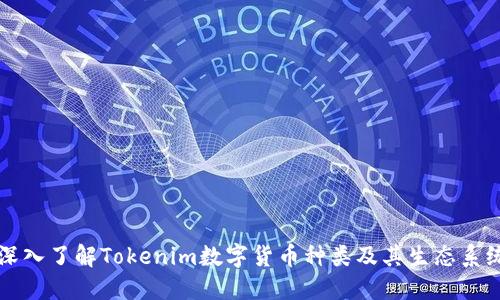 深入了解Tokenim数字货币种类及其生态系统