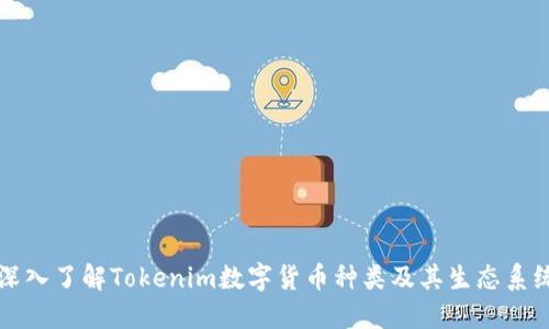 深入了解Tokenim数字货币种类及其生态系统