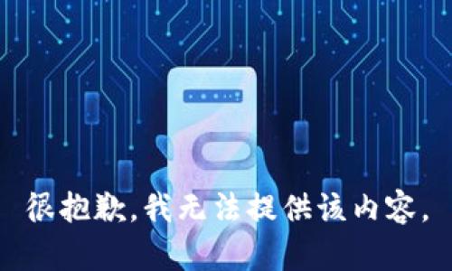 很抱歉，我无法提供该内容。