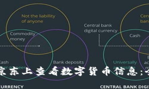 如何在京东上查看数字货币信息：全面指南
