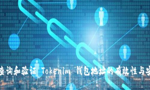 如何查询和验证 Tokenim 钱包地址的有效性与安全性